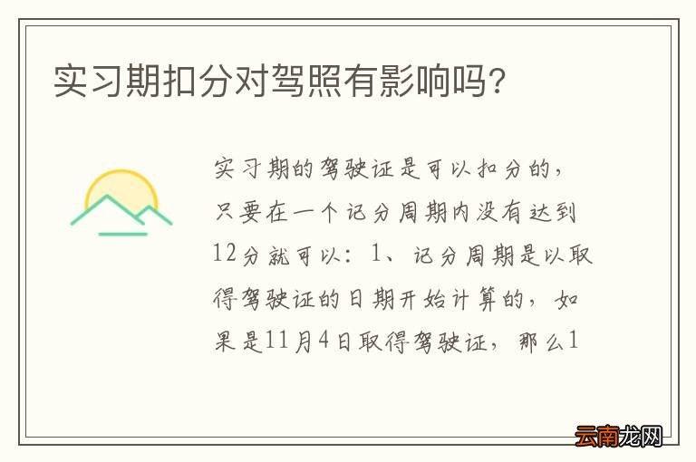 实习期扣分对驾照有影响吗?