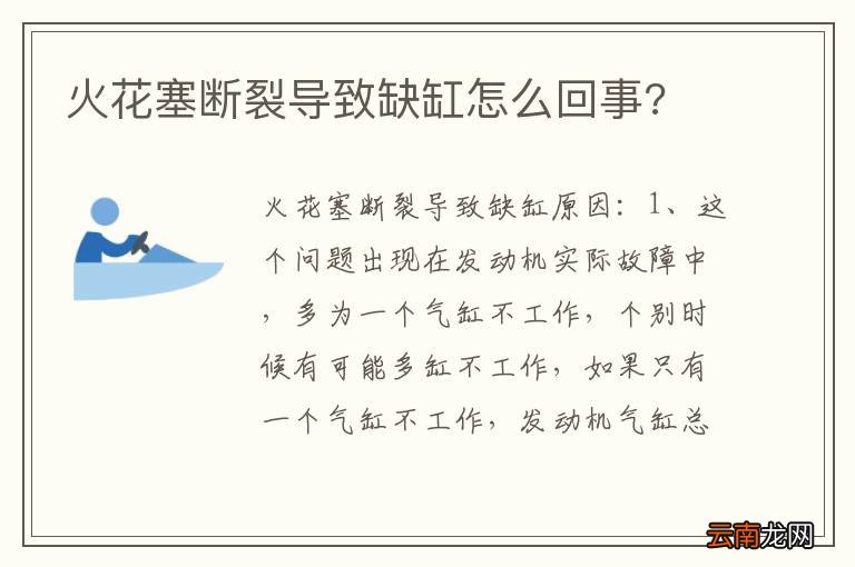火花塞断裂导致缺缸怎么回事?