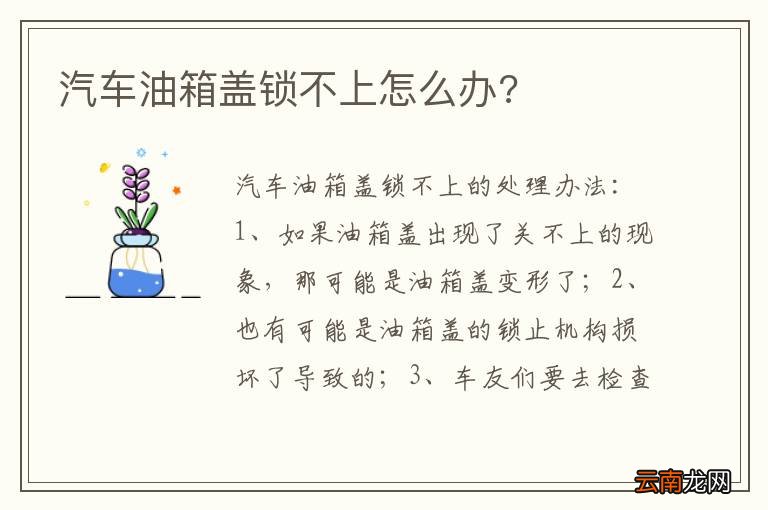 汽车油箱盖锁不上怎么办?