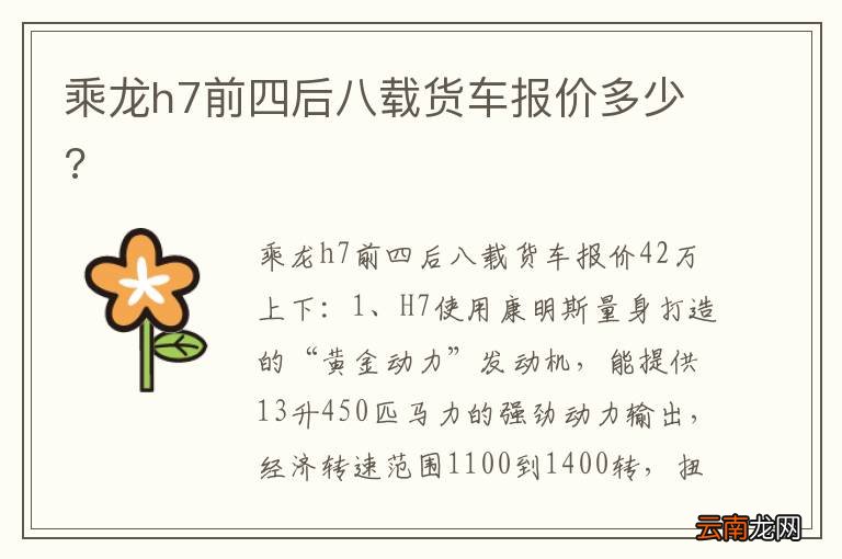 乘龙h7前四后八载货车报价多少?