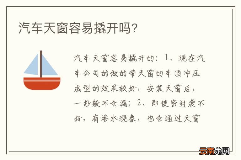 汽车天窗容易撬开吗?