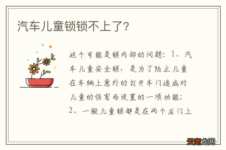 汽车儿童锁锁不上了?