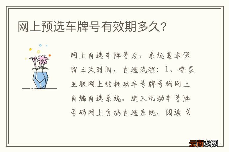 网上预选车牌号有效期多久?