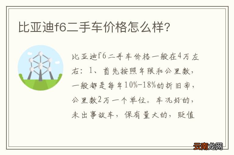 比亚迪f6二手车价格怎么样?