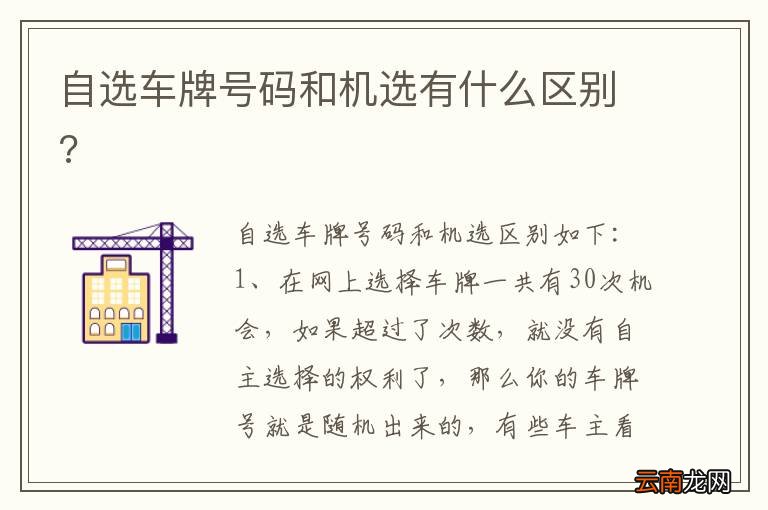 自选车牌号码和机选有什么区别?