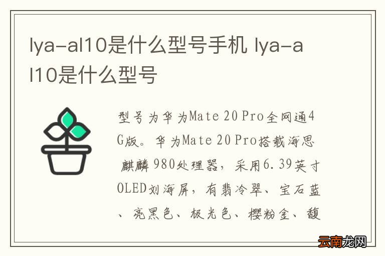 lya-al10是什么型号手机 lya-al10是什么型号