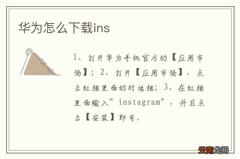 华为怎么下载ins