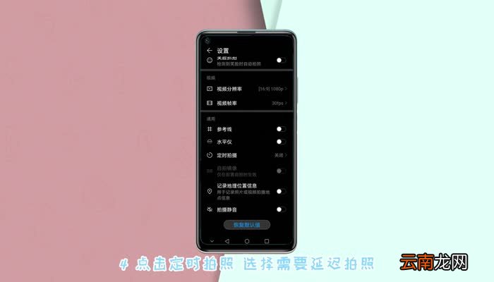 华为延时拍照怎么设置 华为手机如何设置延时拍照