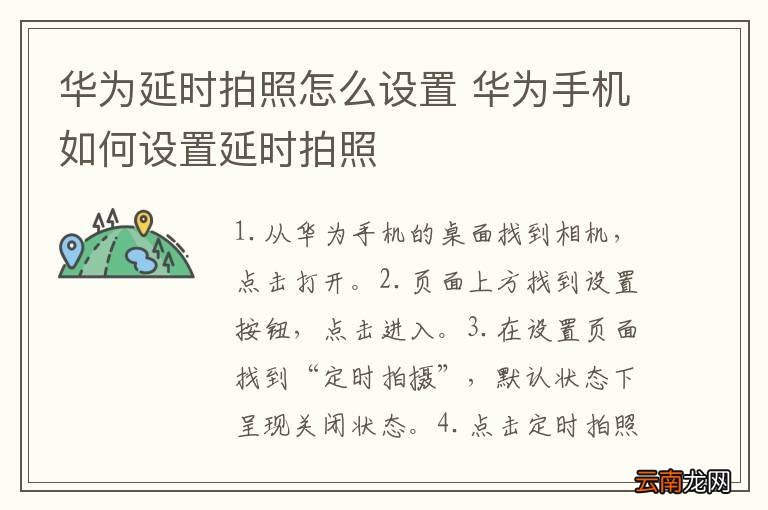华为延时拍照怎么设置 华为手机如何设置延时拍照
