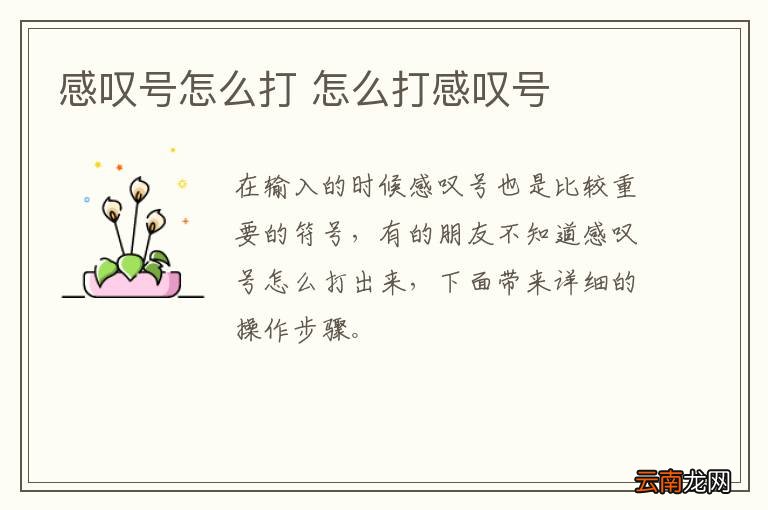 感叹号怎么打 怎么打感叹号
