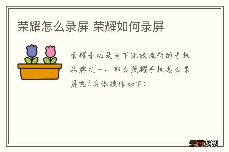 荣耀怎么录屏 荣耀如何录屏