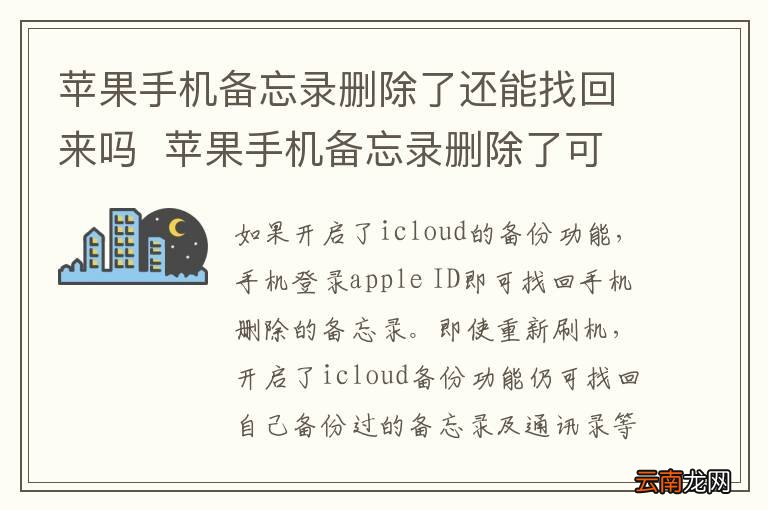 苹果手机备忘录删除了还能找回来吗苹果手机备忘录删除了可以找回来吗