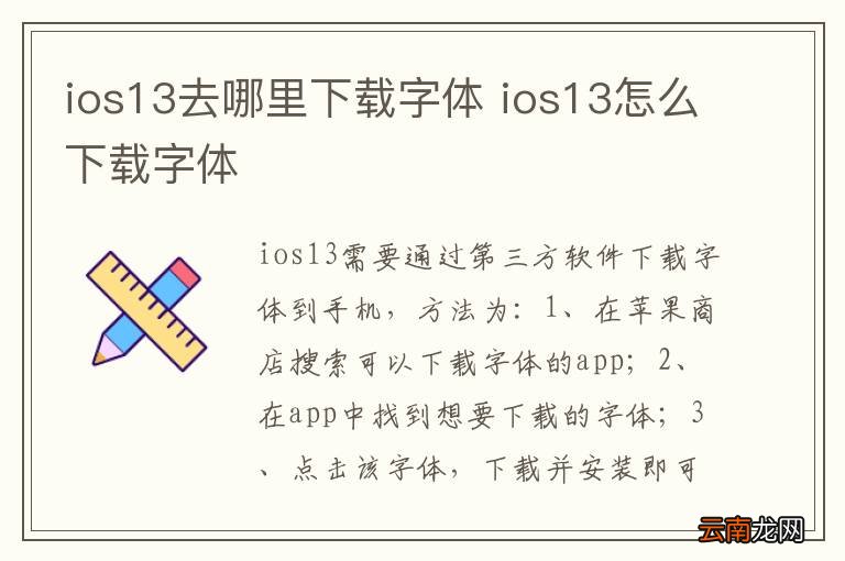 ios13去哪里下载字体 ios13怎么下载字体