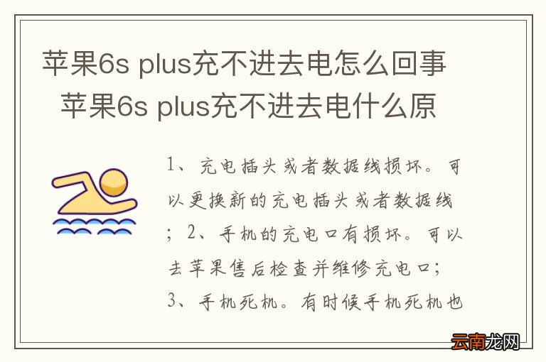 苹果6s plus充不进去电怎么回事苹果6s plus充不进去电什么原因