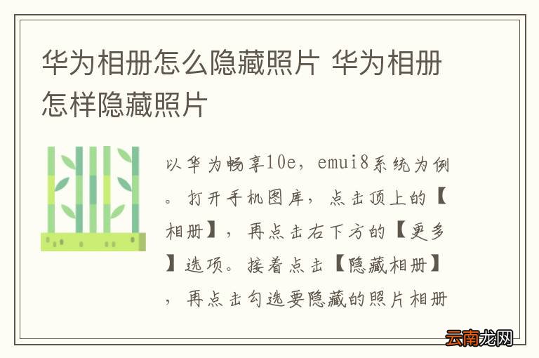 华为相册怎么隐藏照片 华为相册怎样隐藏照片