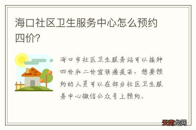 海口社区卫生服务中心怎么预约四价？