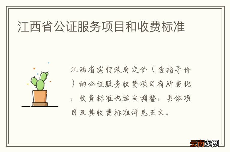 江西省公证服务项目和收费标准