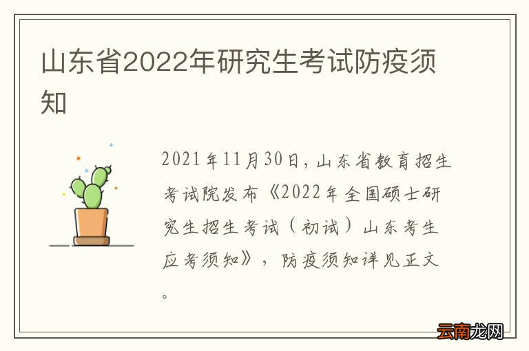 山东省2022年研究生考试防疫须知