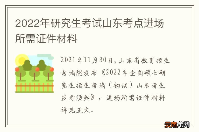 2022年研究生考试山东考点进场所需证件材料