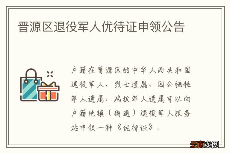 晋源区退役军人优待证申领公告