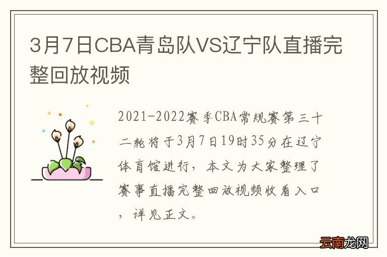 3月7日CBA青岛队VS辽宁队直播完整回放视频
