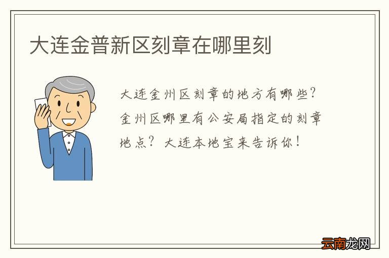 大连金普新区刻章在哪里刻
