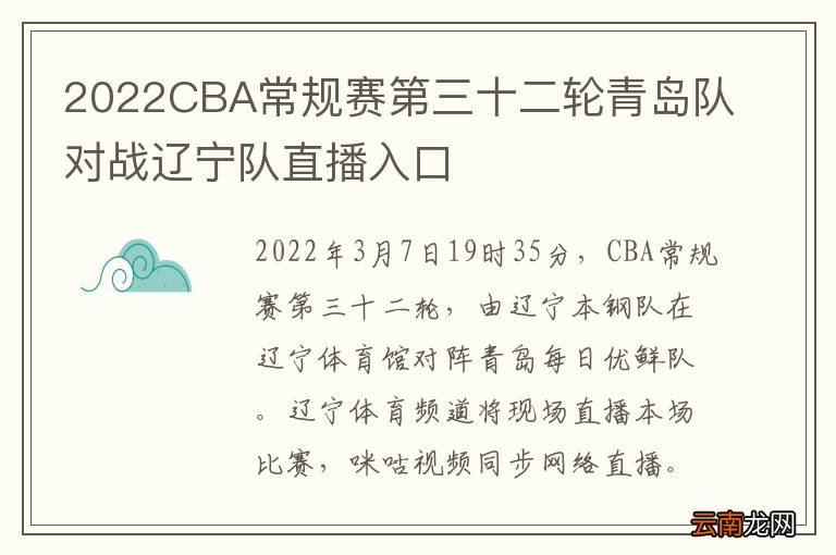 2022CBA常规赛第三十二轮青岛队对战辽宁队直播入口