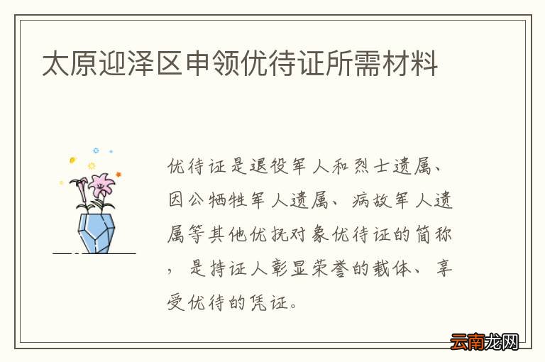 太原迎泽区申领优待证所需材料