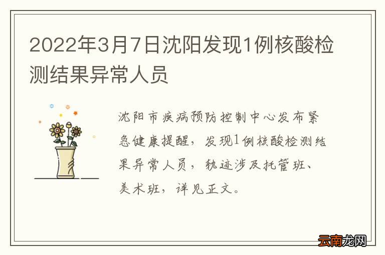 2022年3月7日沈阳发现1例核酸检测结果异常人员