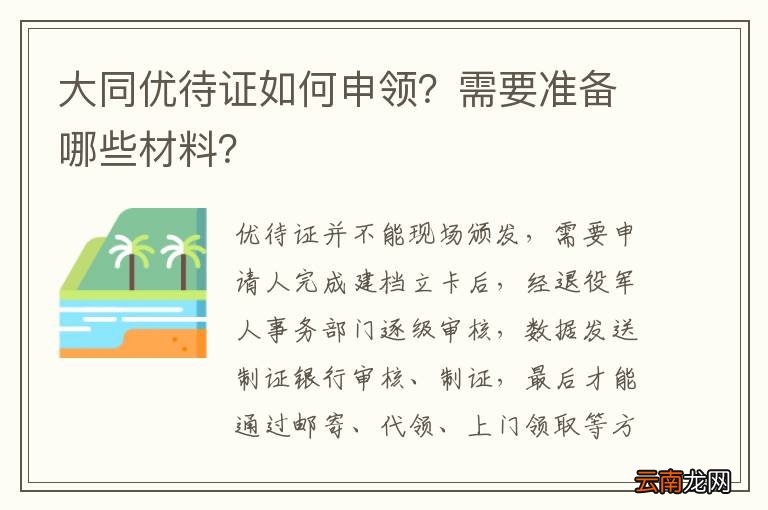 大同优待证如何申领？需要准备哪些材料？