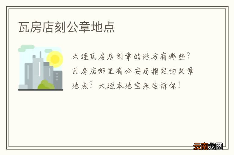 瓦房店刻公章地点