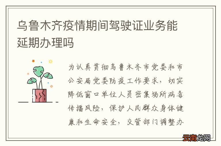 乌鲁木齐疫情期间驾驶证业务能延期办理吗