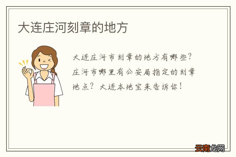 大连庄河刻章的地方