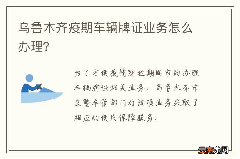 乌鲁木齐疫期车辆牌证业务怎么办理？