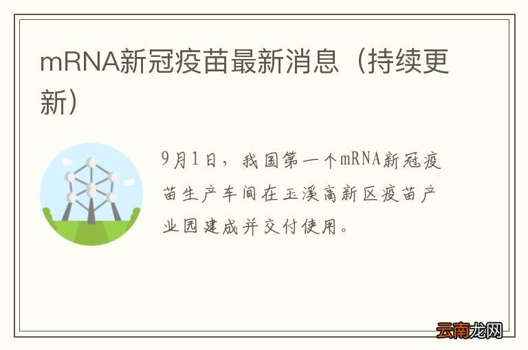 持续更新 mRNA新冠疫苗最新消息