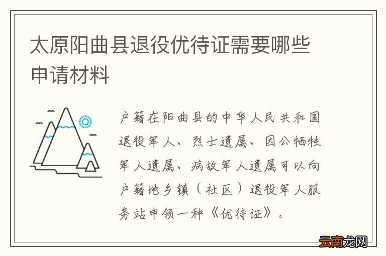 太原阳曲县退役优待证需要哪些申请材料
