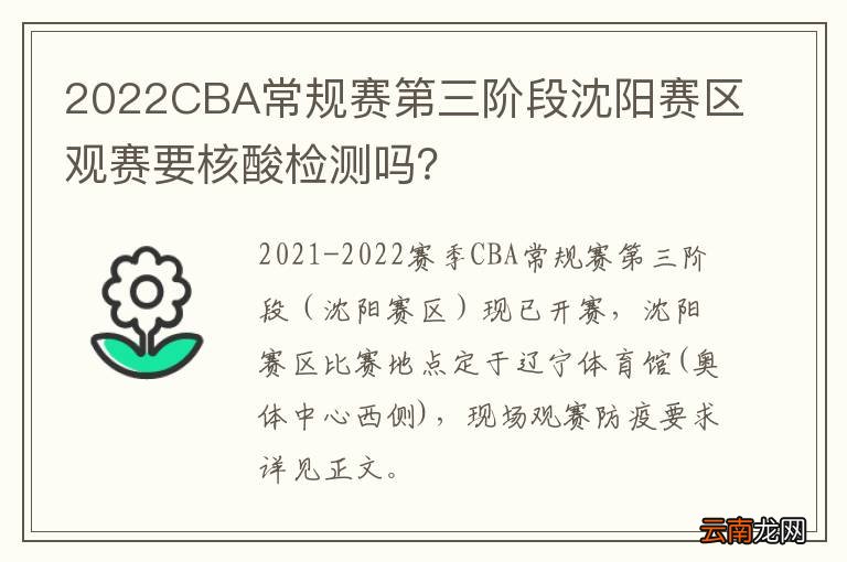 2022CBA常规赛第三阶段沈阳赛区观赛要核酸检测吗？