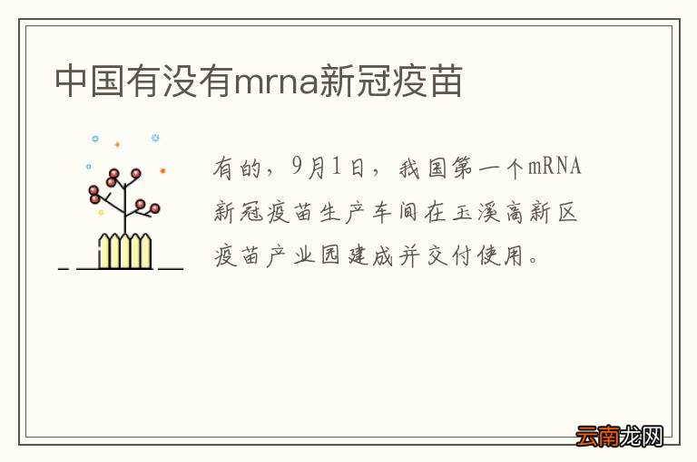 中国有没有mrna新冠疫苗