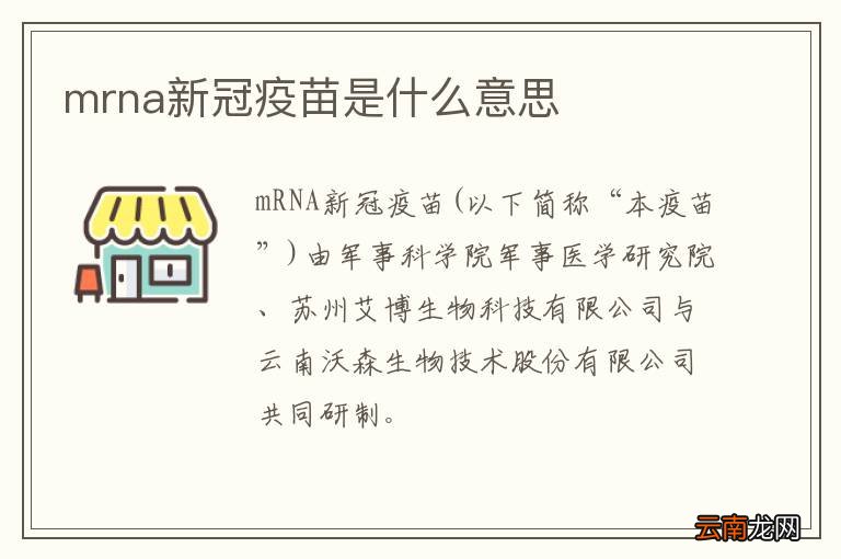 mrna新冠疫苗是什么意思