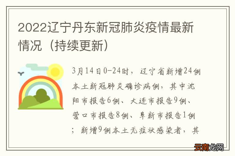 持续更新 2022辽宁丹东新冠肺炎疫情最新情况