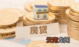 房贷提前还款手续费多少 房贷提前还需要还款手续吗