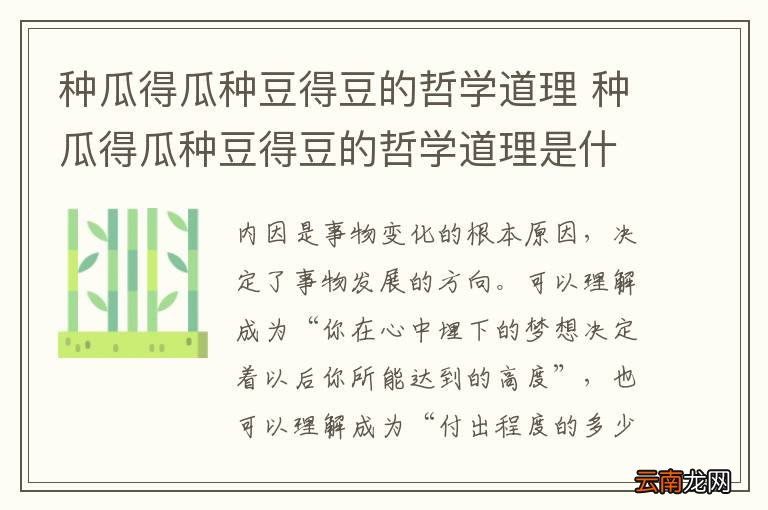种瓜得瓜种豆得豆的哲学道理 种瓜得瓜种豆得豆的哲学道理是什么