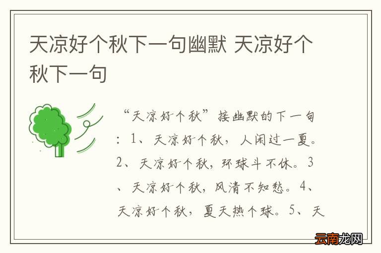 天凉好个秋下一句幽默 天凉好个秋下一句