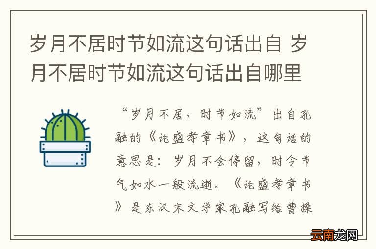 岁月不居时节如流这句话出自 岁月不居时节如流这句话出自哪里