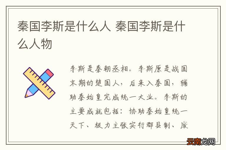 秦国李斯是什么人 秦国李斯是什么人物