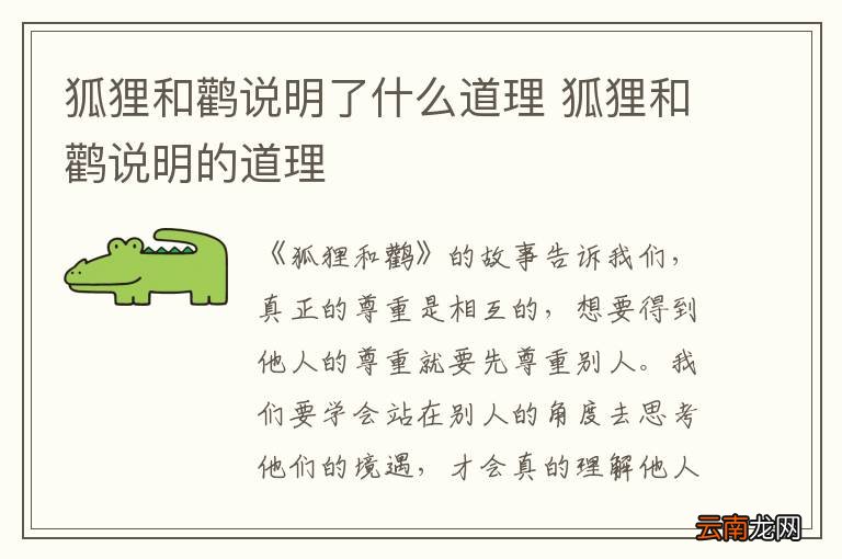 狐狸和鹳说明了什么道理 狐狸和鹳说明的道理