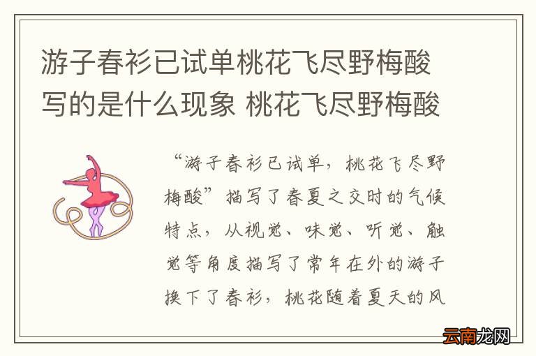 游子春衫已试单桃花飞尽野梅酸写的是什么现象 桃花飞尽野梅酸是什么意思