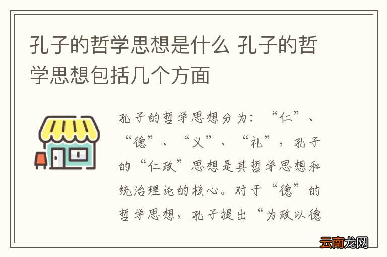 孔子的哲学思想是什么 孔子的哲学思想包括几个方面