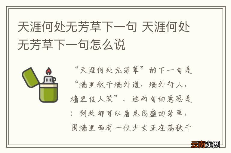 天涯何处无芳草下一句 天涯何处无芳草下一句怎么说