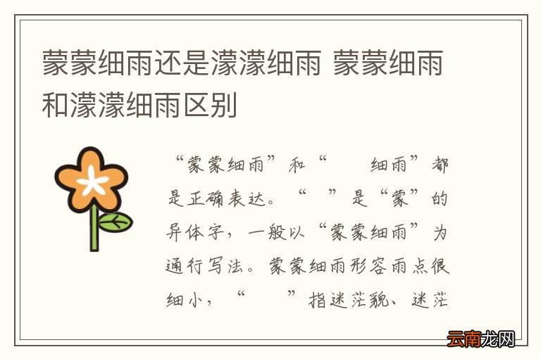 蒙蒙细雨还是濛濛细雨 蒙蒙细雨和濛濛细雨区别